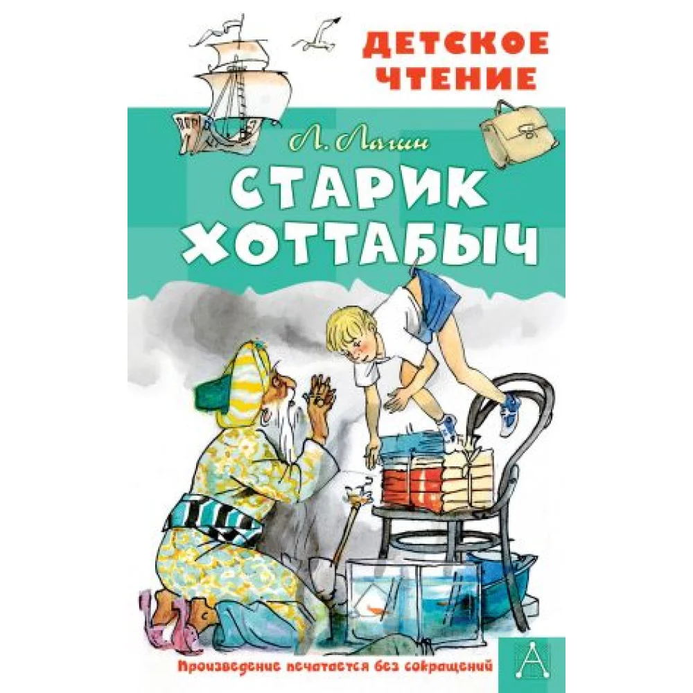 Старик Хоттабыч. Рисунки Г. Мазурина Старик Хоттабыч. Рисунки Г. Мазурина
