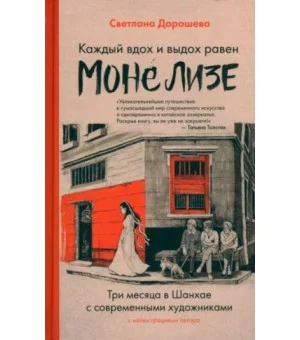 Каждый вдох и выдох равен Моне Лизе
