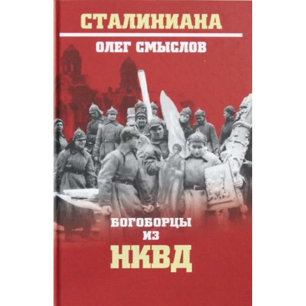 Богородцы из НКВД Богородцы из НКВД