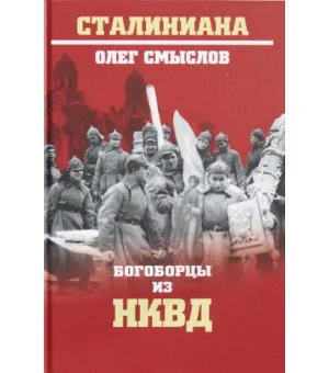 Богородцы из НКВД