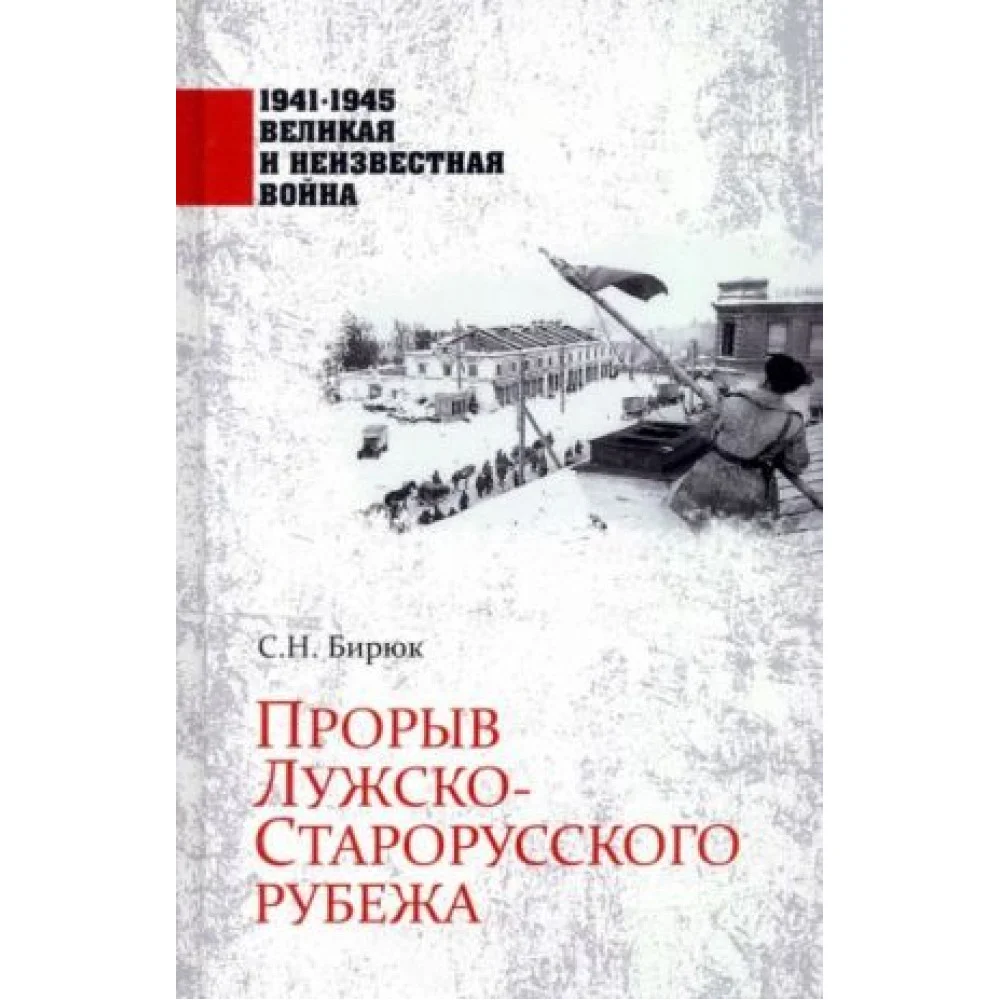 Прорыв Лужско-Старорусского рубежа Прорыв Лужско-Старорусского рубежа