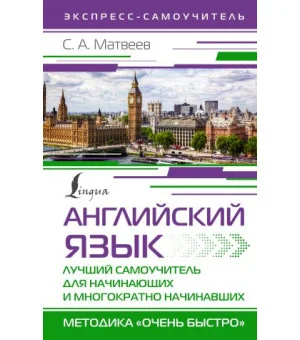 Английский язык. Лучший самоучитель для начинающих и многократно начинавших