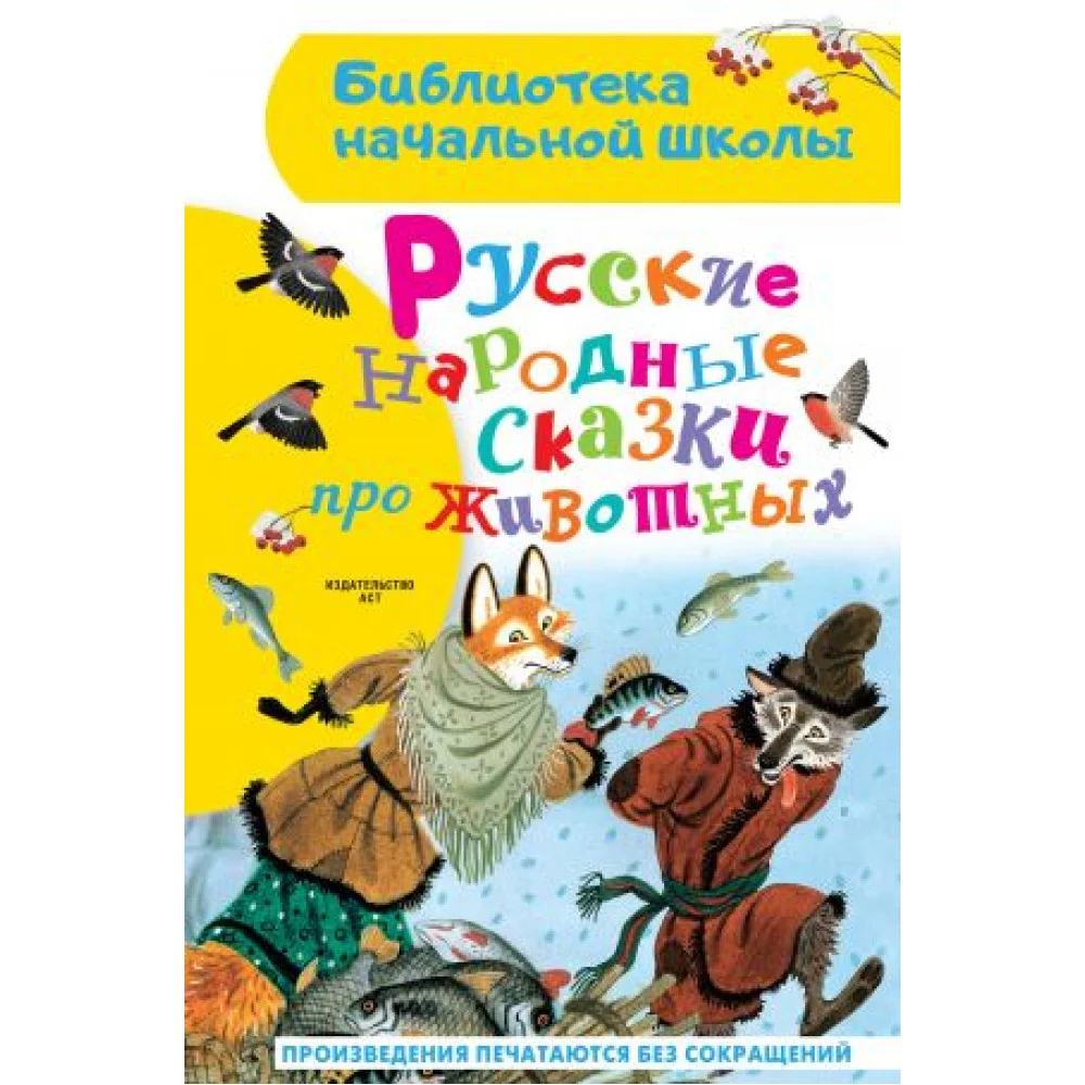 Русские народные сказки про животных Русские народные сказки про животных