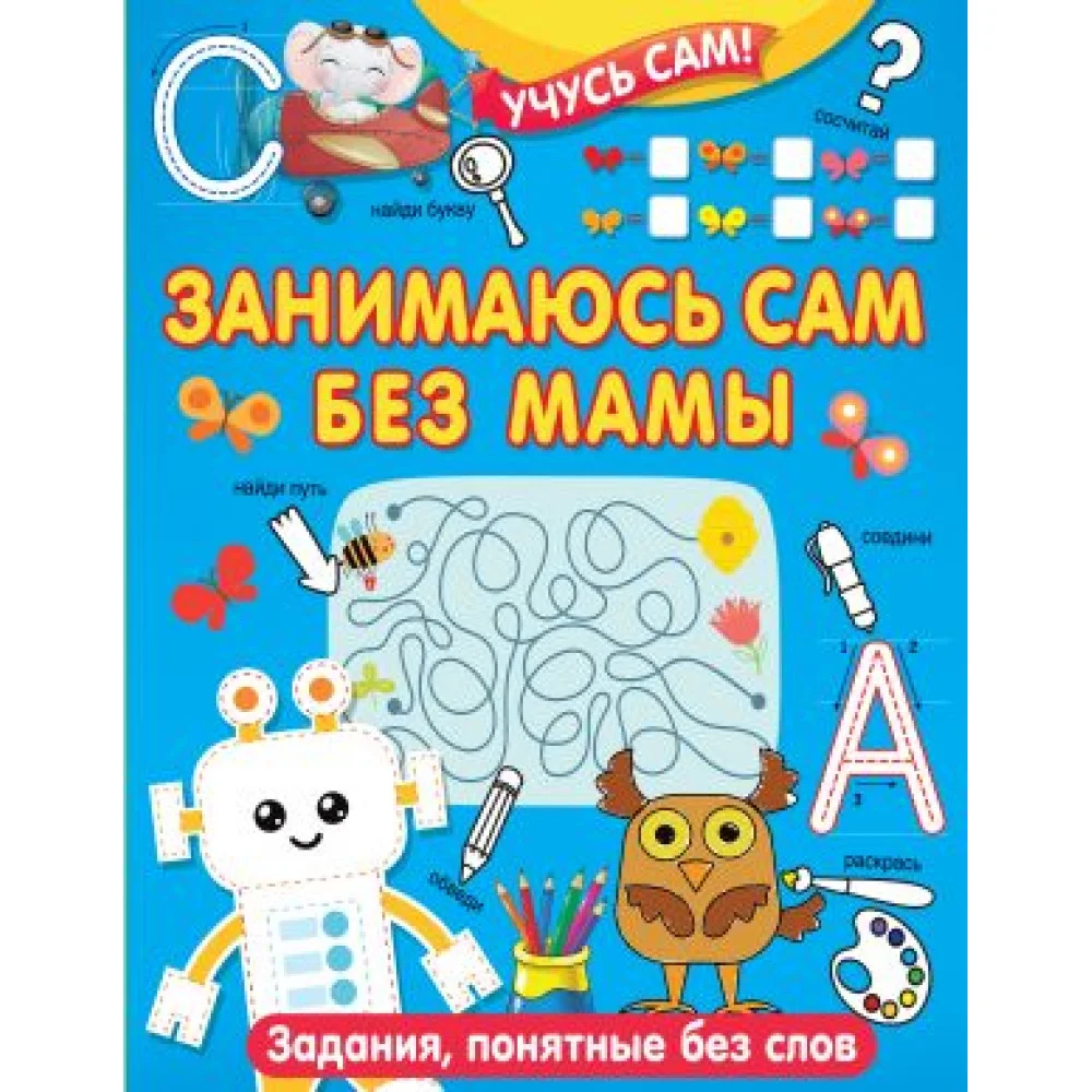 Занимаюсь сам без мамы. Задания, понятные без слов Занимаюсь сам без мамы. Задания, понятные без слов