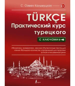Практический курс турецкого с ключами