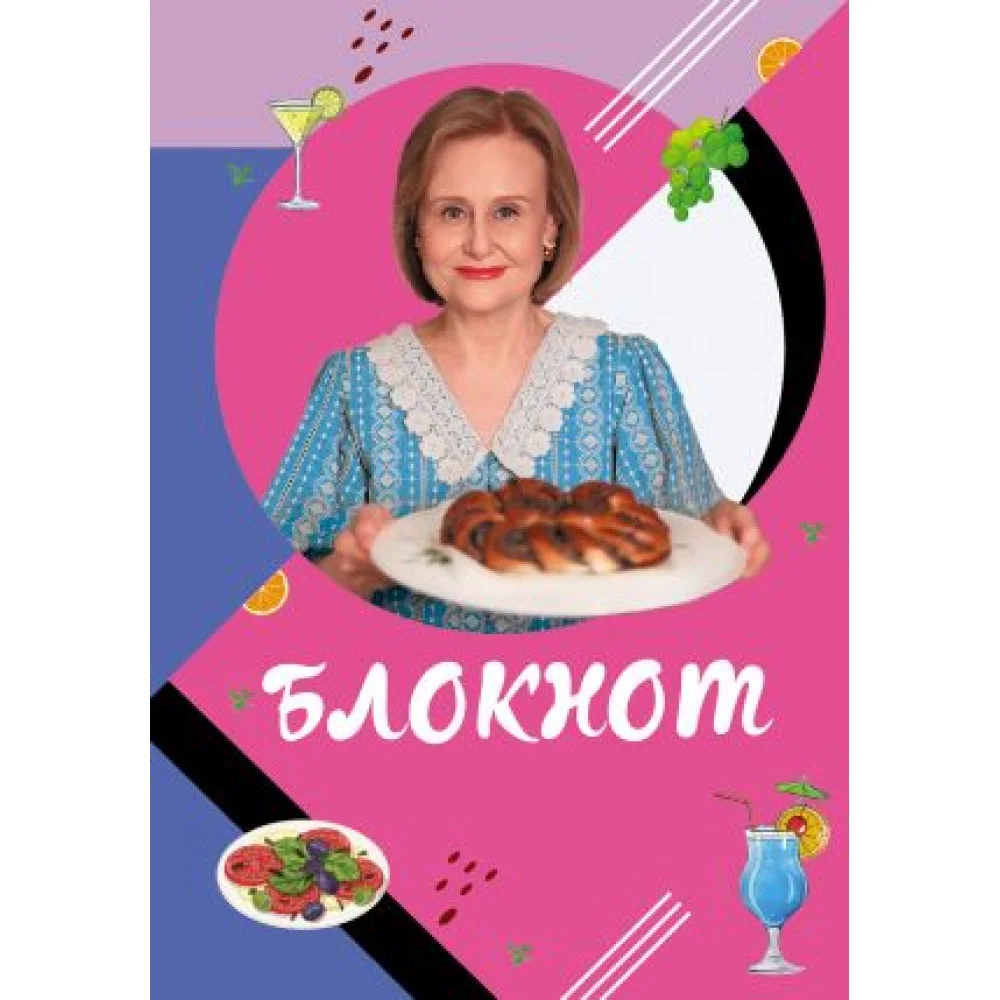 Блокнот для кулинарных рецептов Дарьи Донцовой Блокнот для кулинарных рецептов Дарьи Донцовой