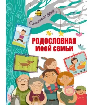 Родословная моей семьи