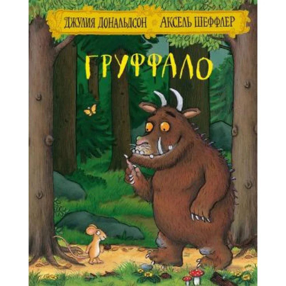 Груффало Груффало
