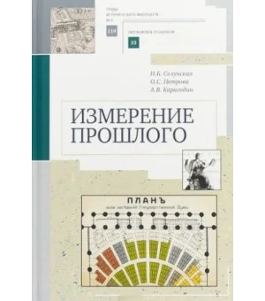 Измерение прошлого