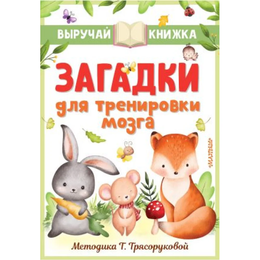Загадки для тренировки мозга Загадки для тренировки мозга