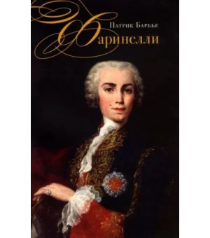 Фаринелли. Величайший кастрат эпохи Просвещения