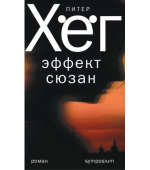 Эффект Сюзан