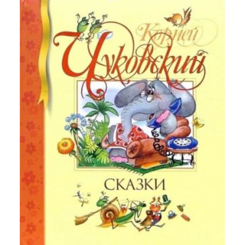 Сказки Сказки
