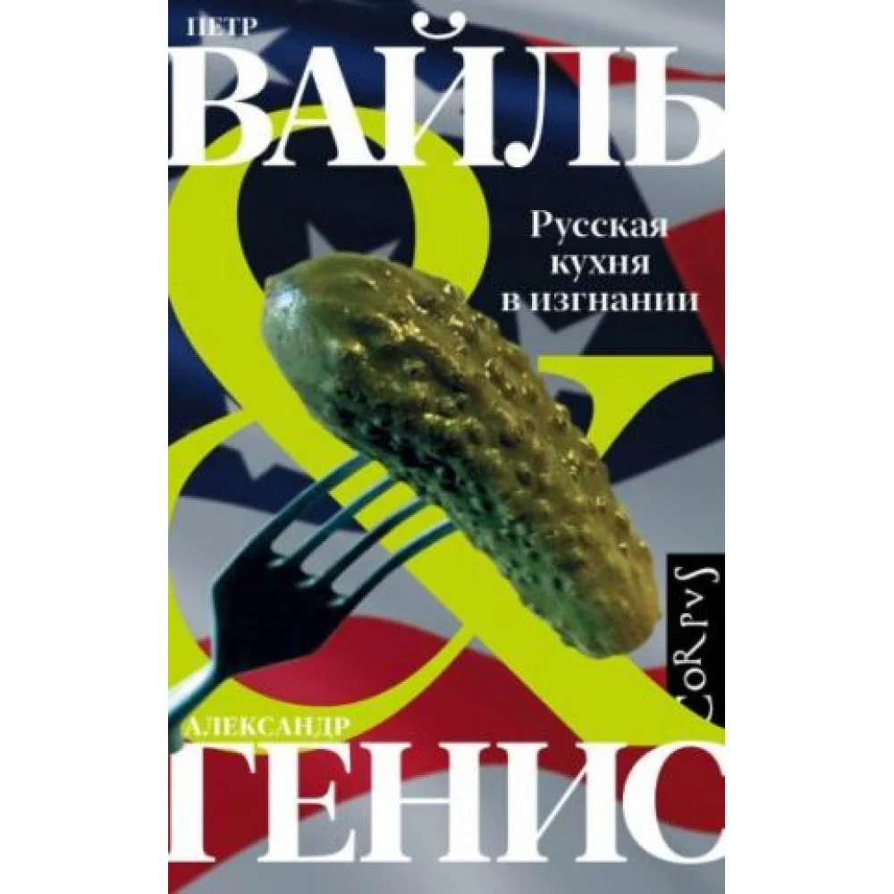 Русская кухня в изгнании Русская кухня в изгнании