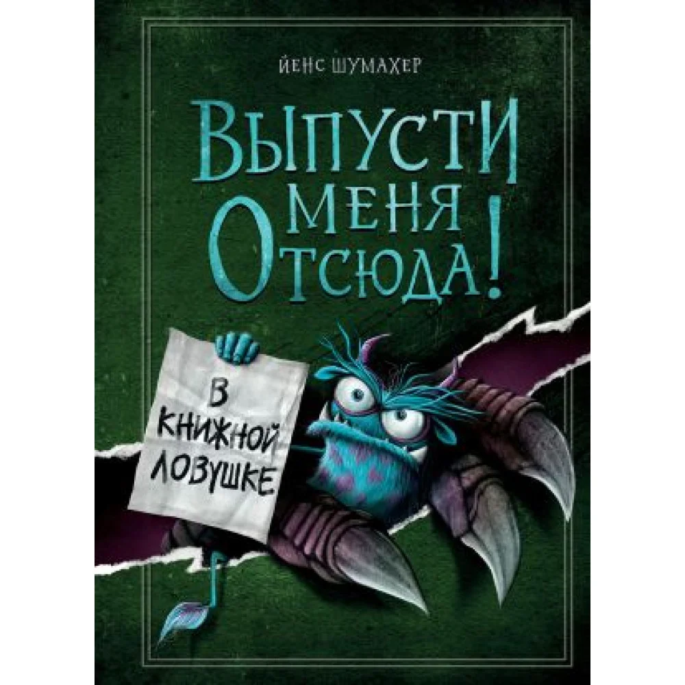 Выпусти меня отсюда! В книжной ловушке (выпуск 2) Выпусти меня отсюда! В книжной ловушке (выпуск 2)