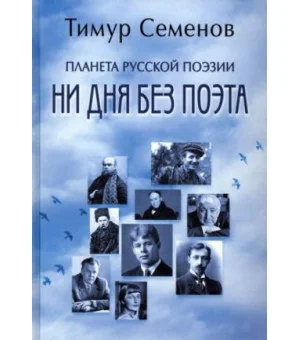 Планета русской поэзии. Ни дня без поэта