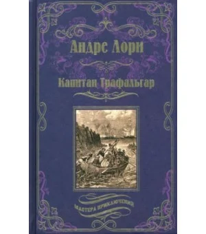 Капитан Трафальгар