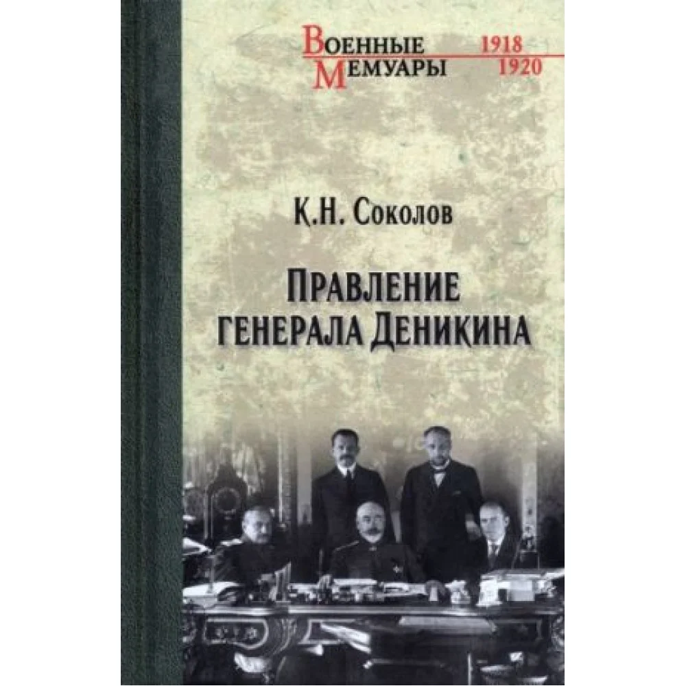 Правление генерала Деникина Правление генерала Деникина