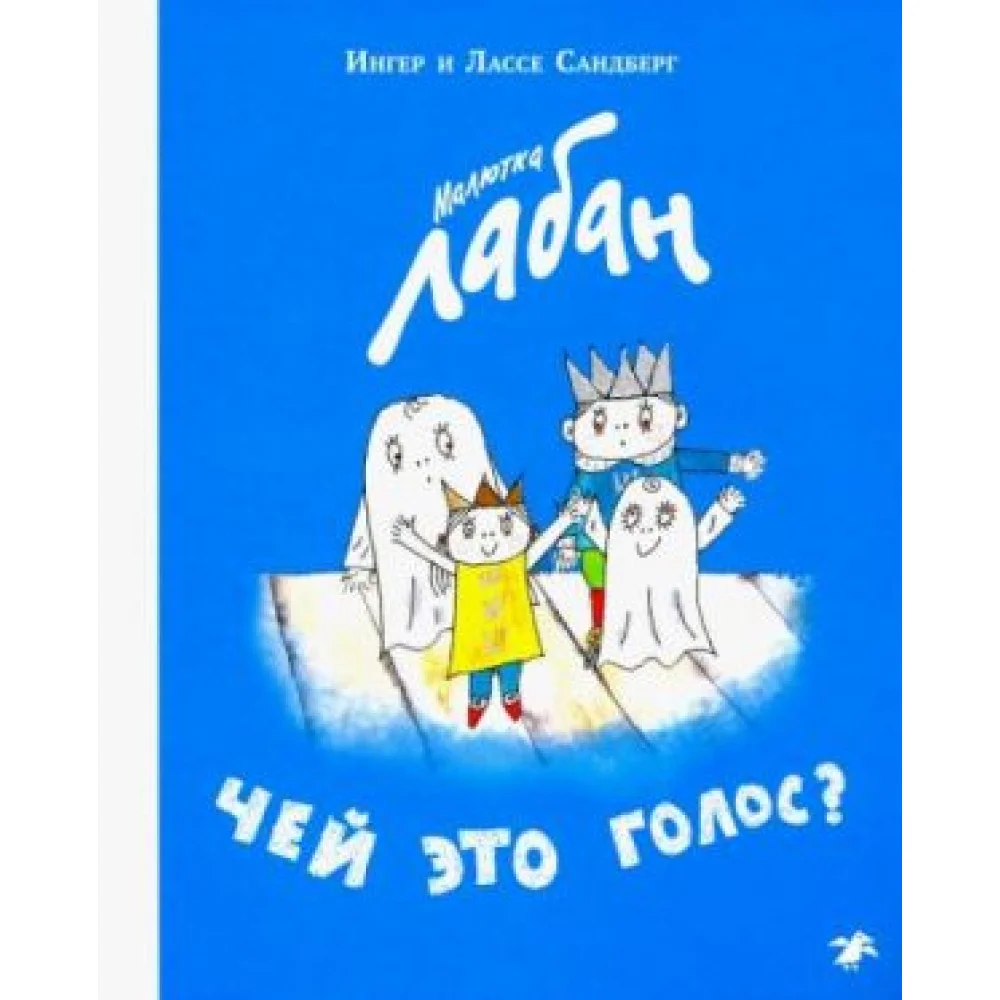 Малютка Лабан. Чей это голос? Малютка Лабан. Чей это голос?