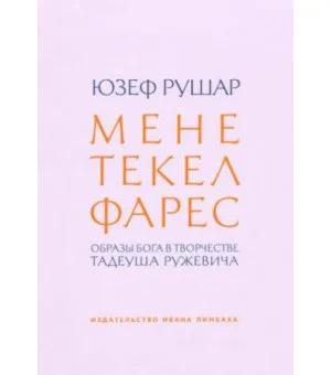 Мене, текел, фарес. Образы Бога в творчестве Тадеуша Ружевича