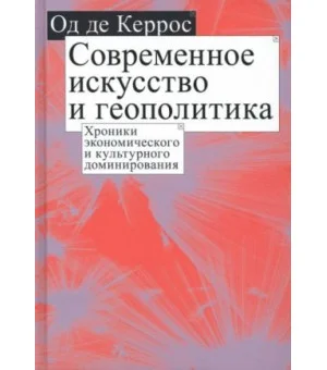 Современное искусство и геополитика. Хроники экономического и культурного доминирования