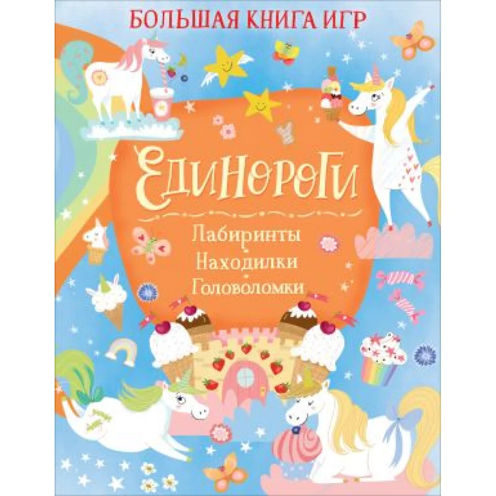 Единороги. Большая книга игр Единороги. Большая книга игр