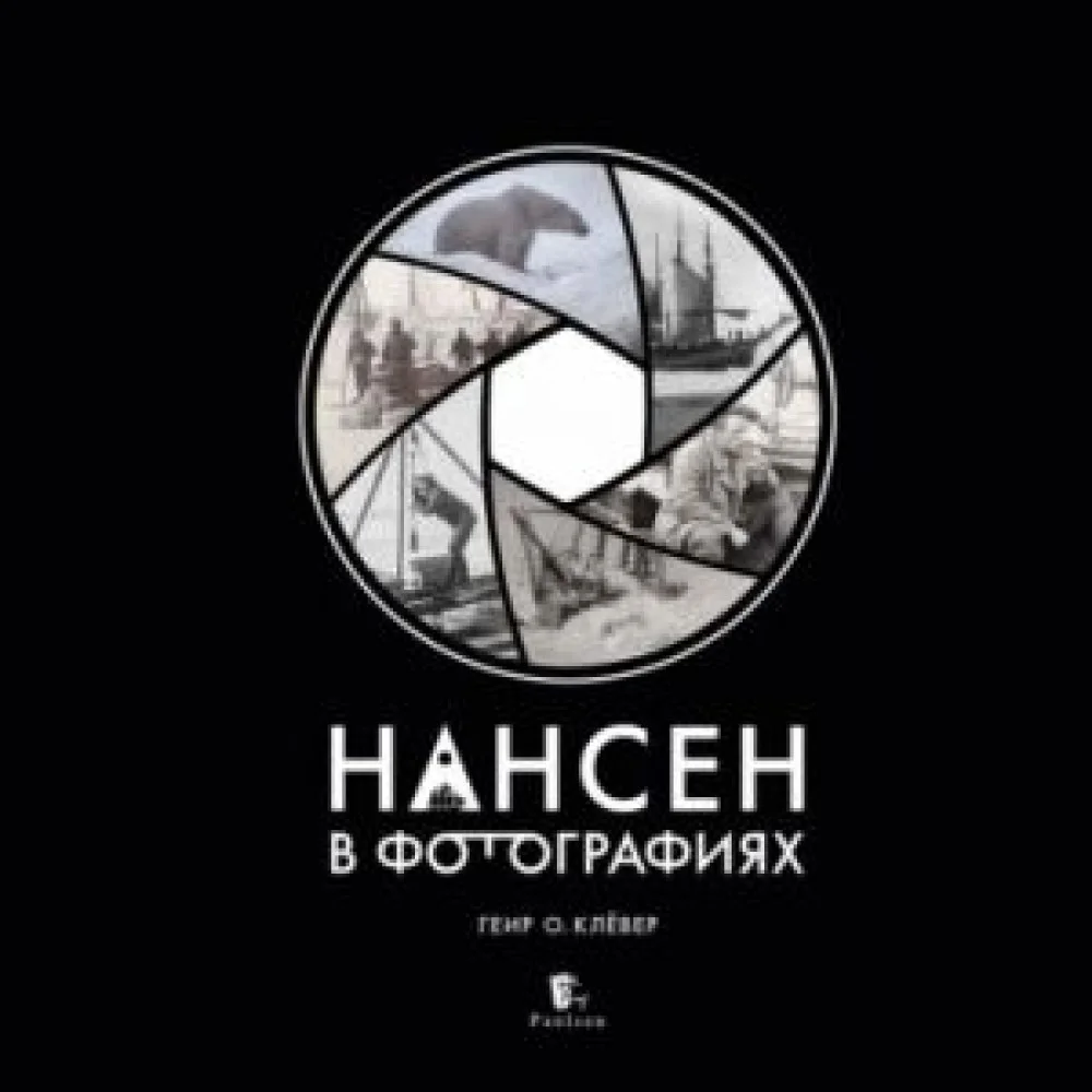 Нансен в фотографиях Нансен в фотографиях