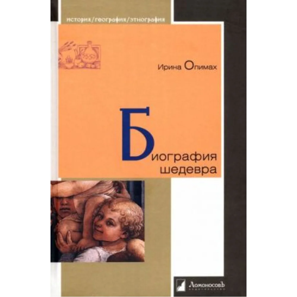 Биография шедевра Биография шедевра