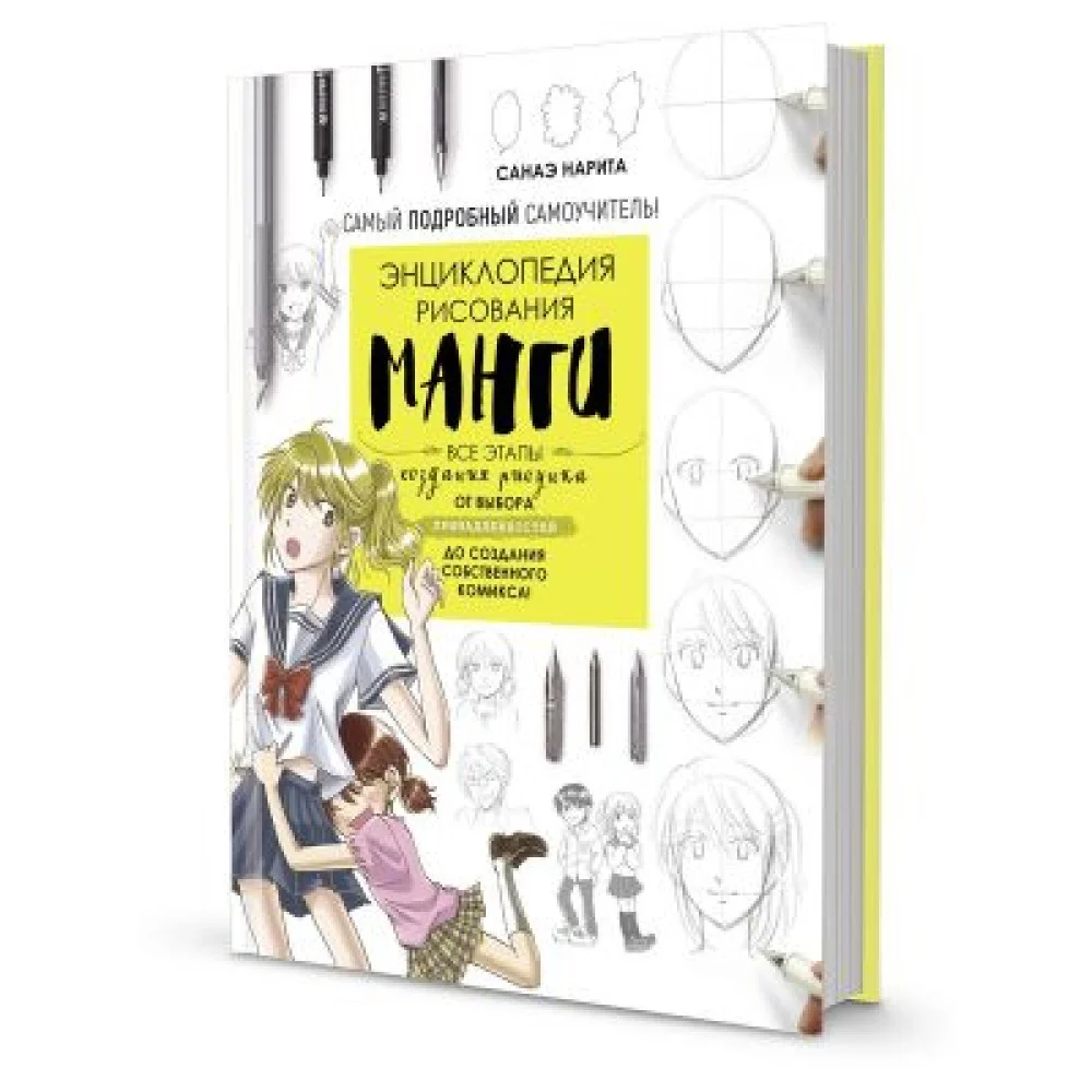 Энциклопедия рисования манги.Все этапы создания рисунка Энциклопедия рисования манги.Все этапы создания рисунка