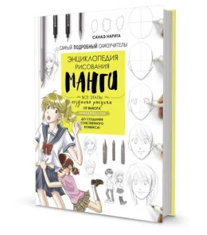 Энциклопедия рисования манги.Все этапы создания рисунка