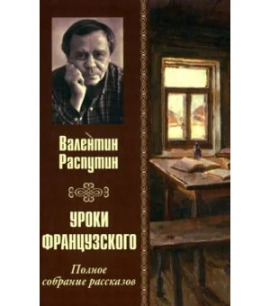 Уроки французского. Полное собрание рассказов