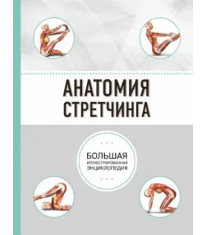 Анатомия стретчинга. Большая иллюстрированная энциклопедия Анатомия стретчинга. Большая иллюстрированная энциклопедия