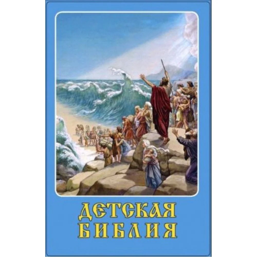 Детская Библия Детская Библия