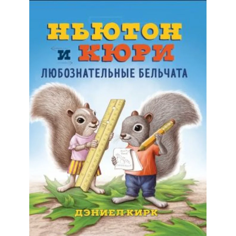 Ньютон и Кюри: любознательные бельчата Ньютон и Кюри: любознательные бельчата