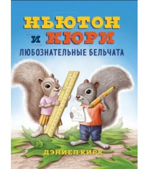 Ньютон и Кюри: любознательные бельчата