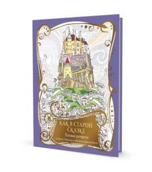 Большая раскраска с мелкими деталями и цветными фрагментами: Как в старой сказке