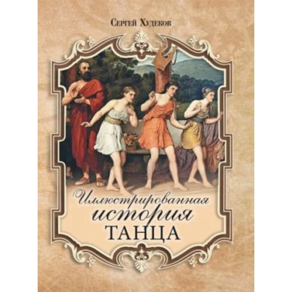 Иллюстрированная история танца Иллюстрированная история танца