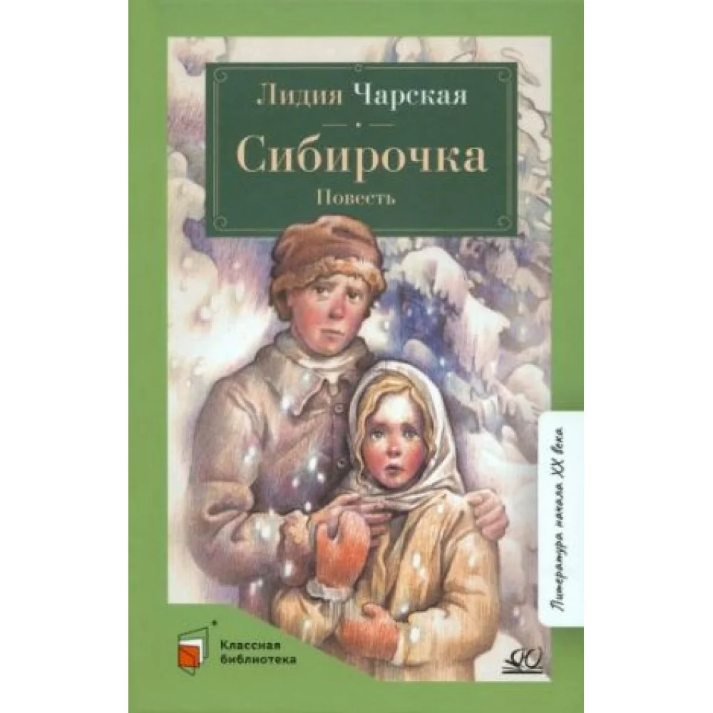 Сибирочка Сибирочка