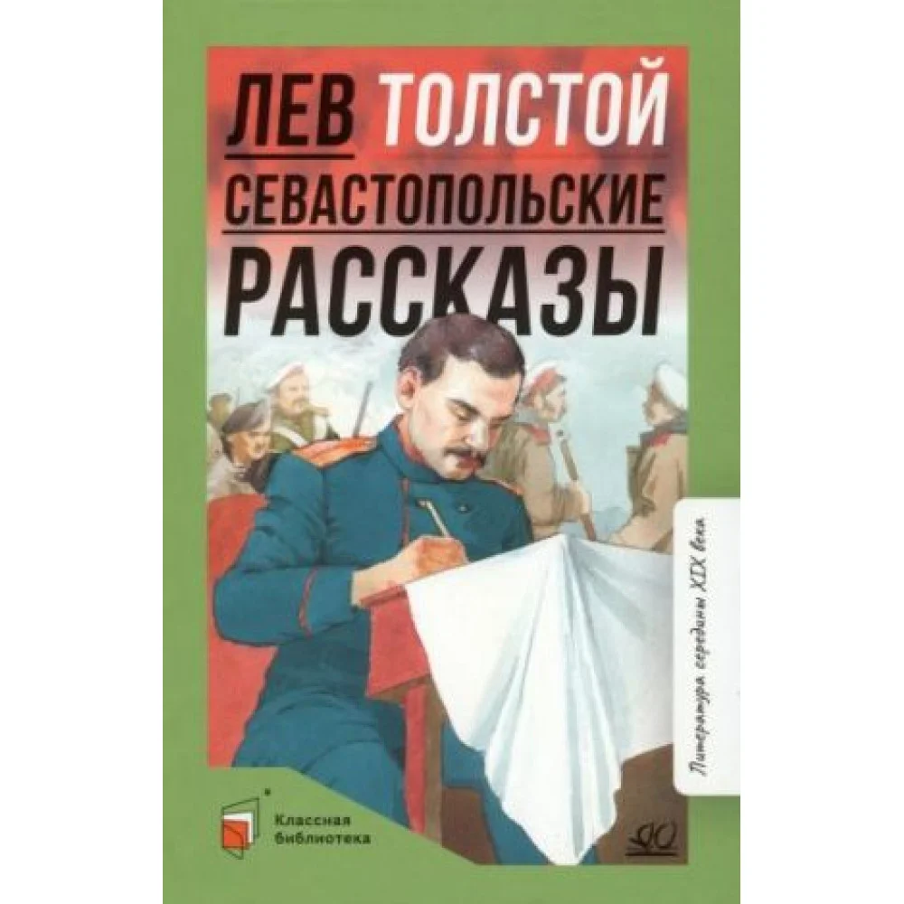 Севастопольские рассказы Севастопольские рассказы