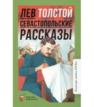 Севастопольские рассказы Севастопольские рассказы