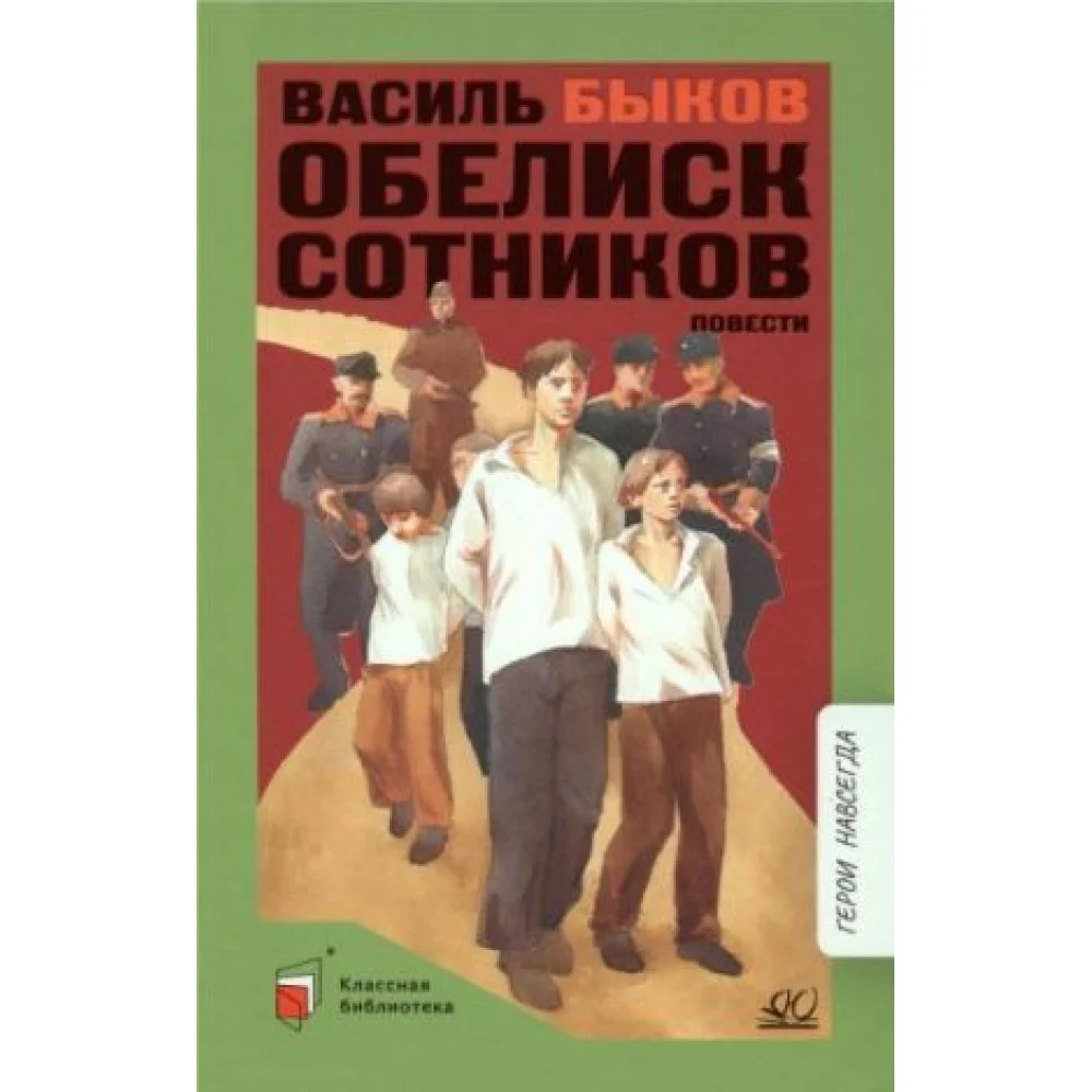 Обелиск. Сотников Обелиск. Сотников