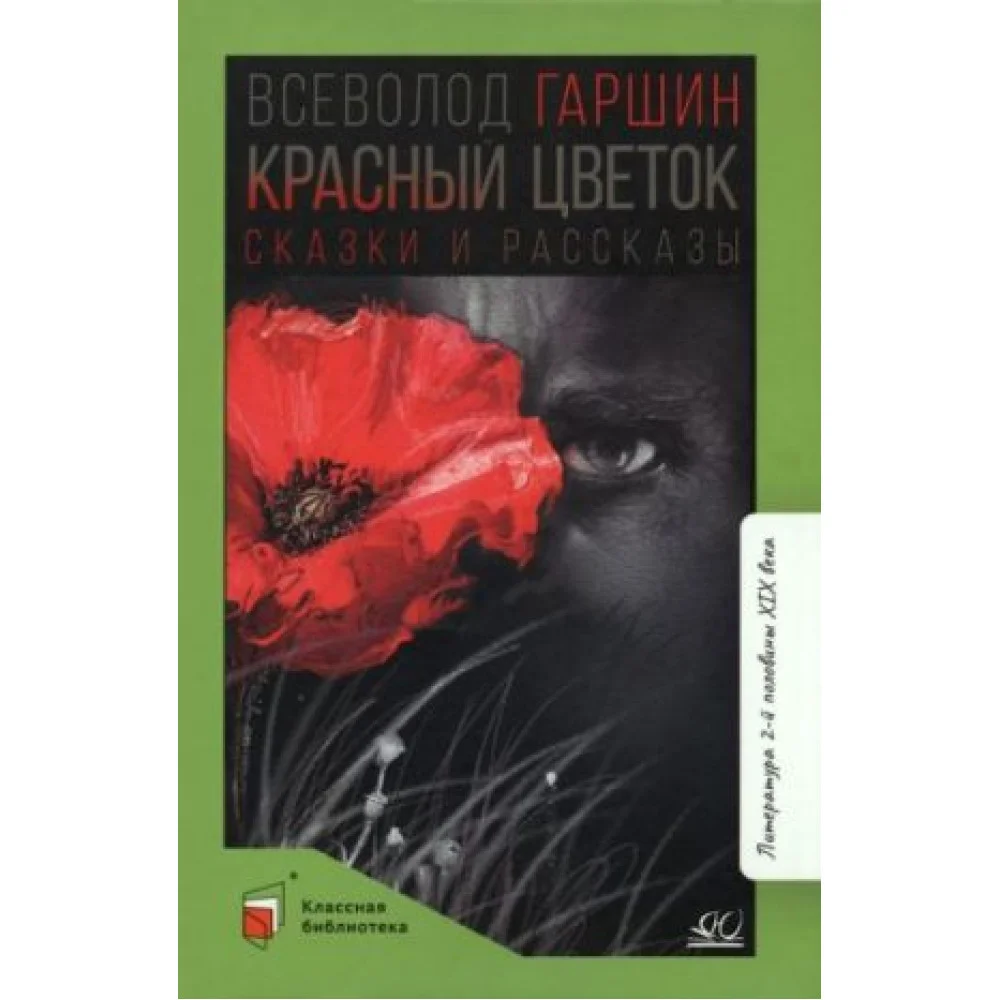 Красный цветок. Сказки и рассказы Красный цветок. Сказки и рассказы