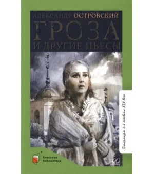 Гроза и другие пьесы