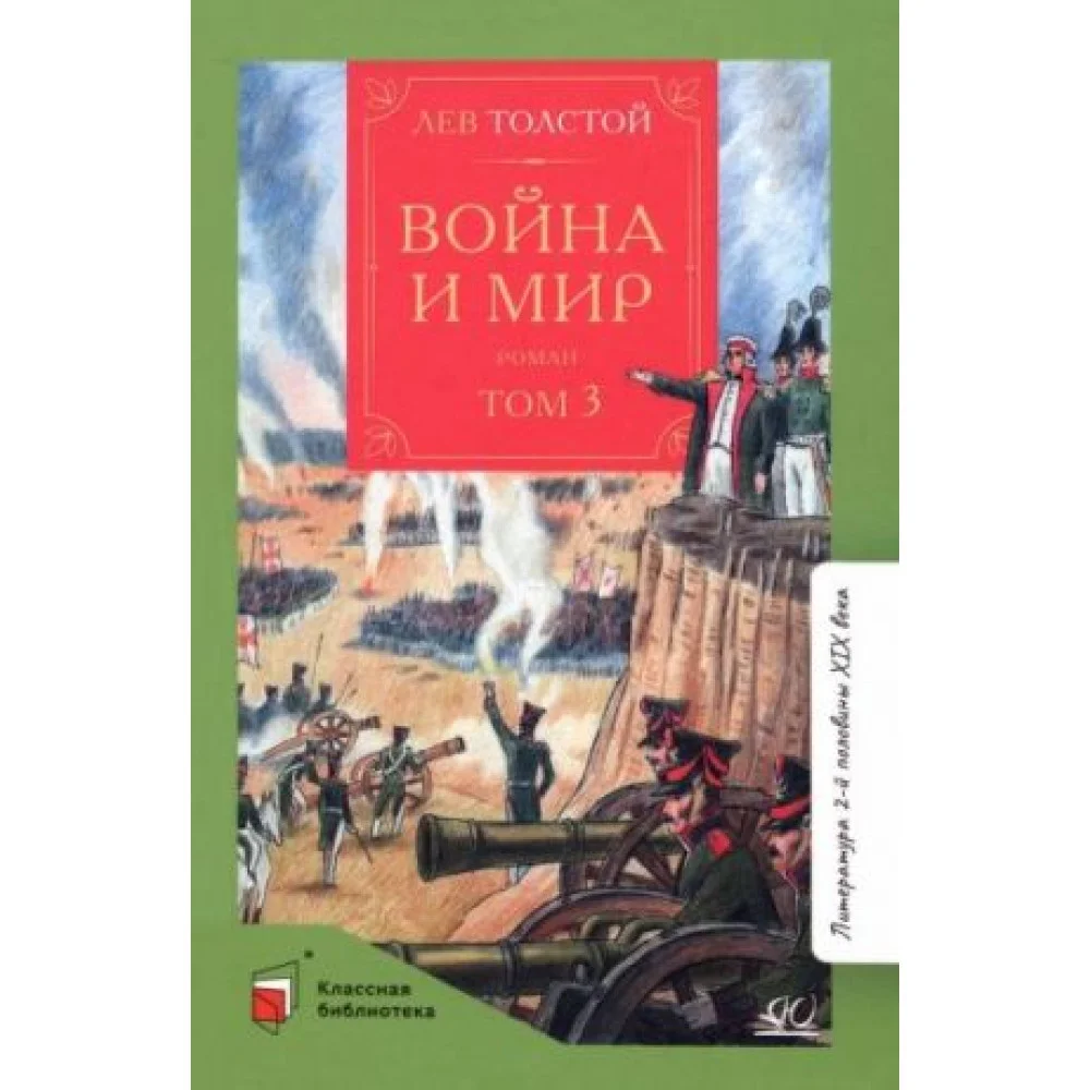 Война и мир. Роман. В четырех томах. Том 3 Война и мир. Роман. В четырех томах. Том 3