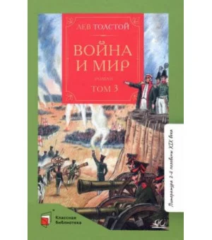 Война и мир. Роман. В четырех томах. Том 3