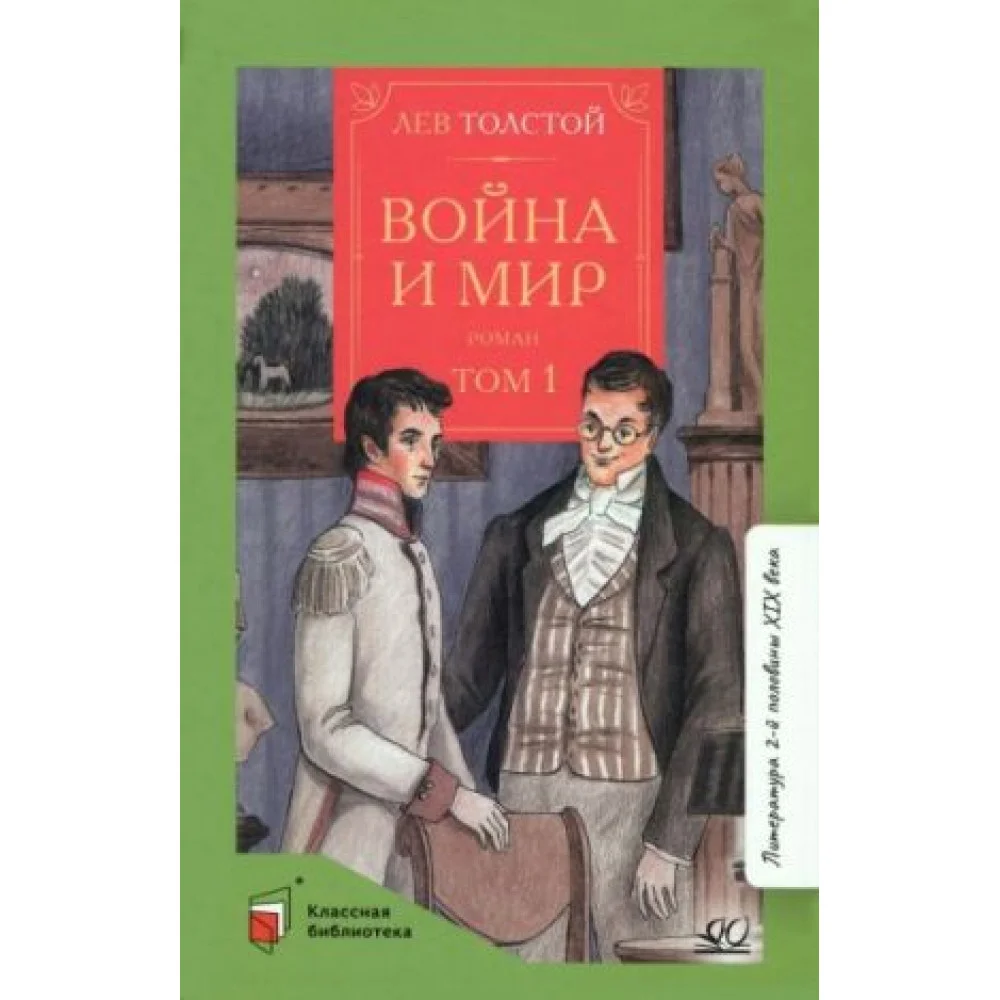 Война и мир. Роман. В четырех томах. Том 1 Война и мир. Роман. В четырех томах. Том 1