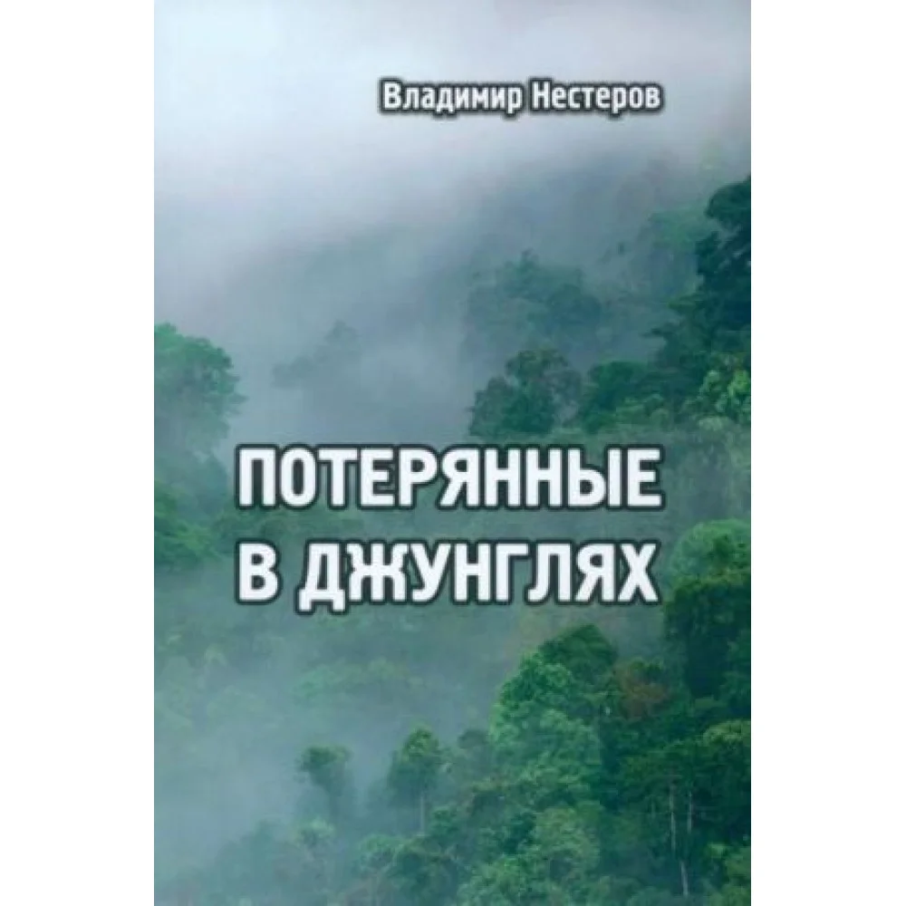 Потерянные в джунглях Потерянные в джунглях