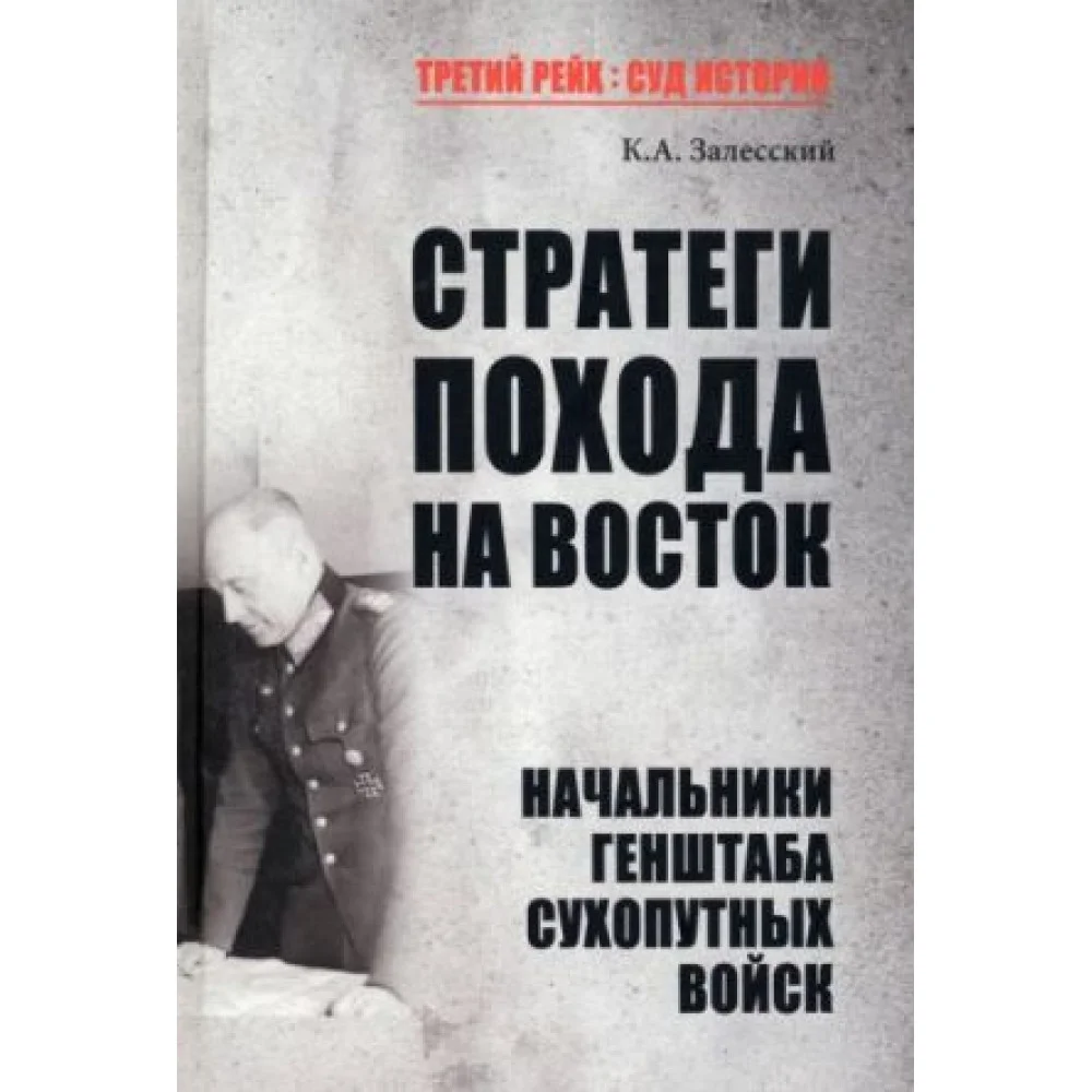 Стратеги похода на Восток. Начальники Генерального штаба сухопутных войск Стратеги похода на Восток. Начальники Генерального штаба сухопутных войск