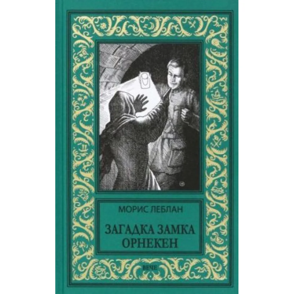 Загадка замка Орнекен Загадка замка Орнекен