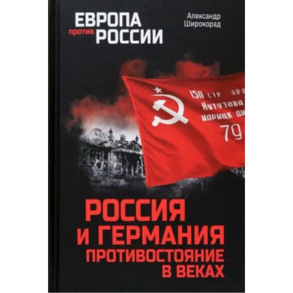 Россия и Германия. Противостояние в веках Россия и Германия. Противостояние в веках